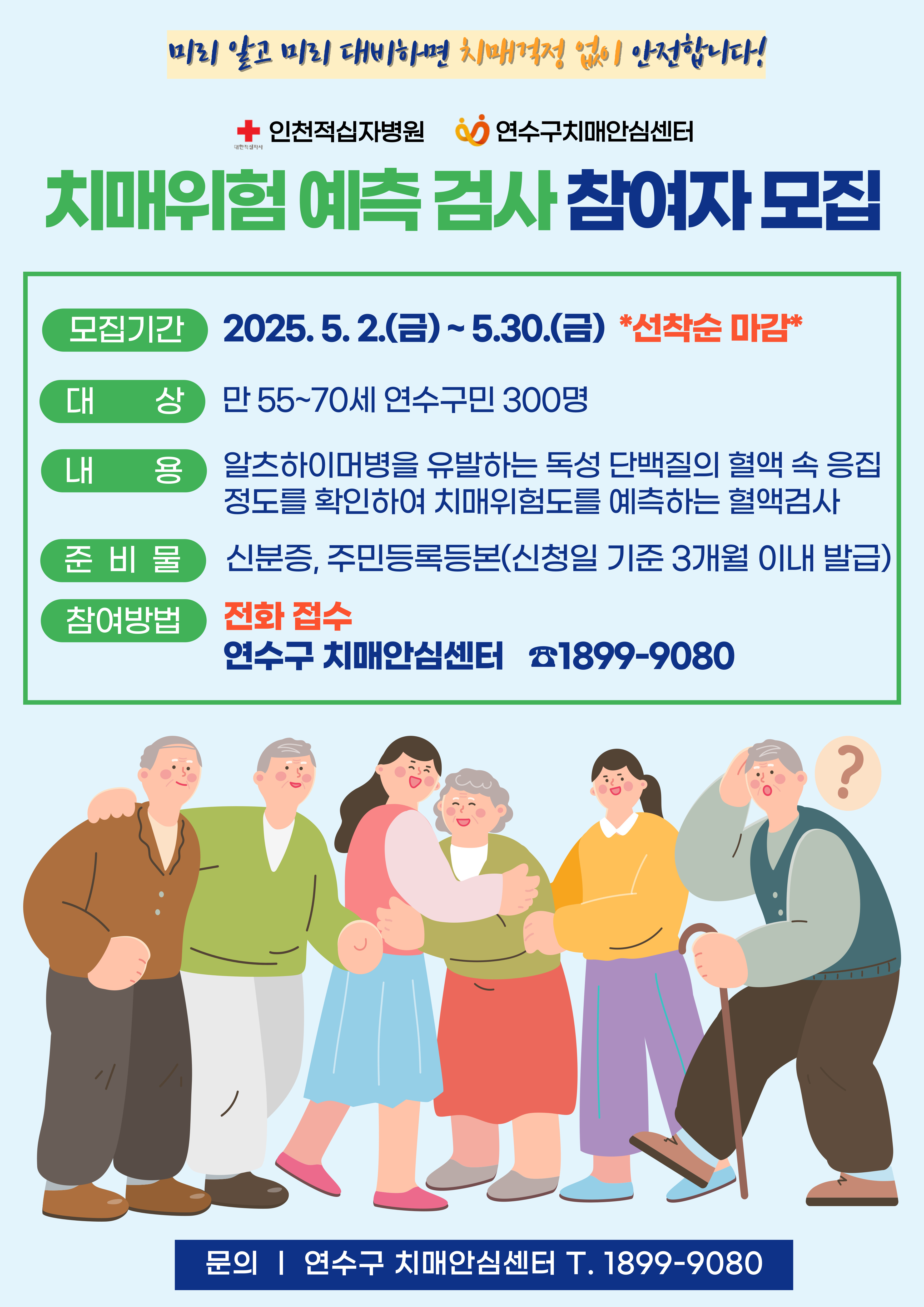 연수구, ‘2025년 치매위험 예측검사’ 참여자 모집